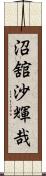 沼舘沙輝哉 Scroll