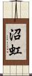沼虹 Scroll
