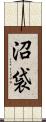 沼袋 Scroll