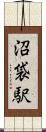 沼袋駅 Scroll