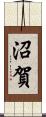 沼賀 Scroll