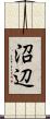 沼辺 Scroll