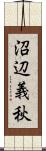 沼辺義秋 Scroll