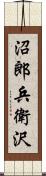 沼郎兵衛沢 Scroll