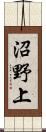 沼野上 Scroll