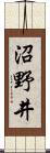 沼野井 Scroll