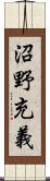 沼野充義 Scroll