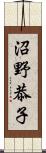 沼野恭子 Scroll