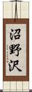 沼野沢 Scroll