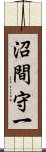 沼間守一 Scroll