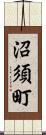 沼須町 Scroll