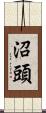 沼頭 Scroll