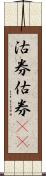 沽券;估券(rK) Scroll