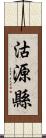 沽源縣 Scroll