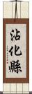 沾化縣 Scroll