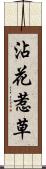 沾花惹草 Scroll