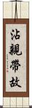 沾親帶故 Scroll