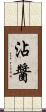 沾醬 Scroll