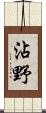沾野 Scroll