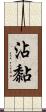 沾黏 Scroll