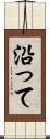 沿って Scroll