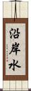 沿岸水 Scroll