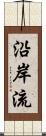 沿岸流 Scroll