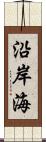 沿岸海 Scroll