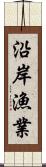 沿岸漁業 Scroll