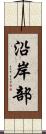 沿岸部 Scroll