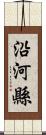 沿河縣 Scroll