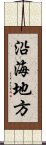 沿海地方 Scroll