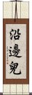 沿邊兒 Scroll