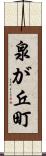 泉が丘町 Scroll