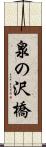 泉の沢橋 Scroll