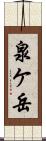 泉ケ岳 Scroll