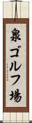 泉ゴルフ場 Scroll