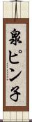 泉ピン子 Scroll