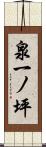 泉一ノ坪 Scroll