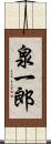 泉一郎 Scroll
