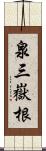 泉三嶽根 Scroll