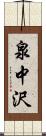 泉中沢 Scroll