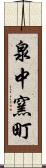 泉中窯町 Scroll