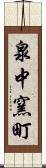 泉中窯町 Scroll