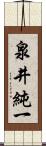 泉井純一 Scroll