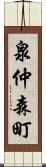 泉仲森町 Scroll