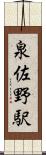 泉佐野駅 Scroll