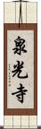 泉光寺 Scroll