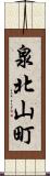 泉北山町 Scroll