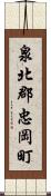 泉北郡忠岡町 Scroll